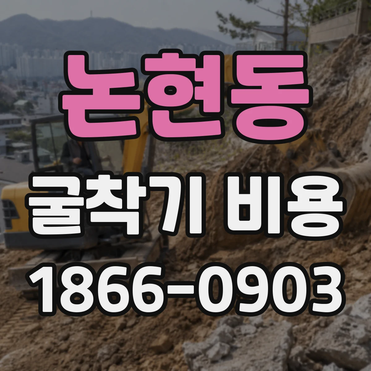 논현동 굴착기 비용