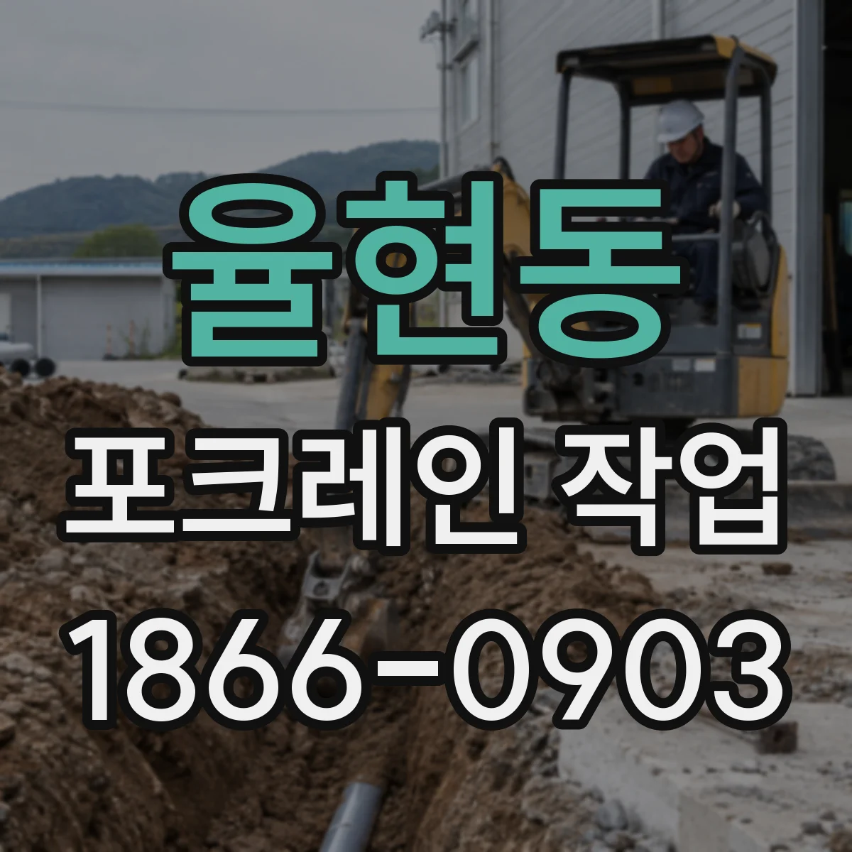 율현동 포크레인 작업