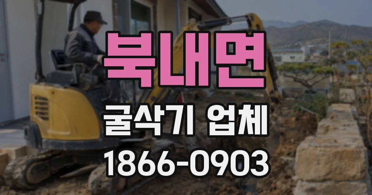 북내면 굴삭기 업체