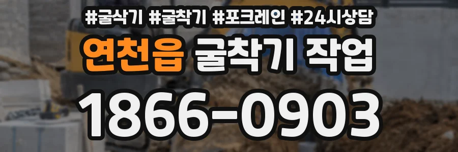 연천읍 굴착기 작업