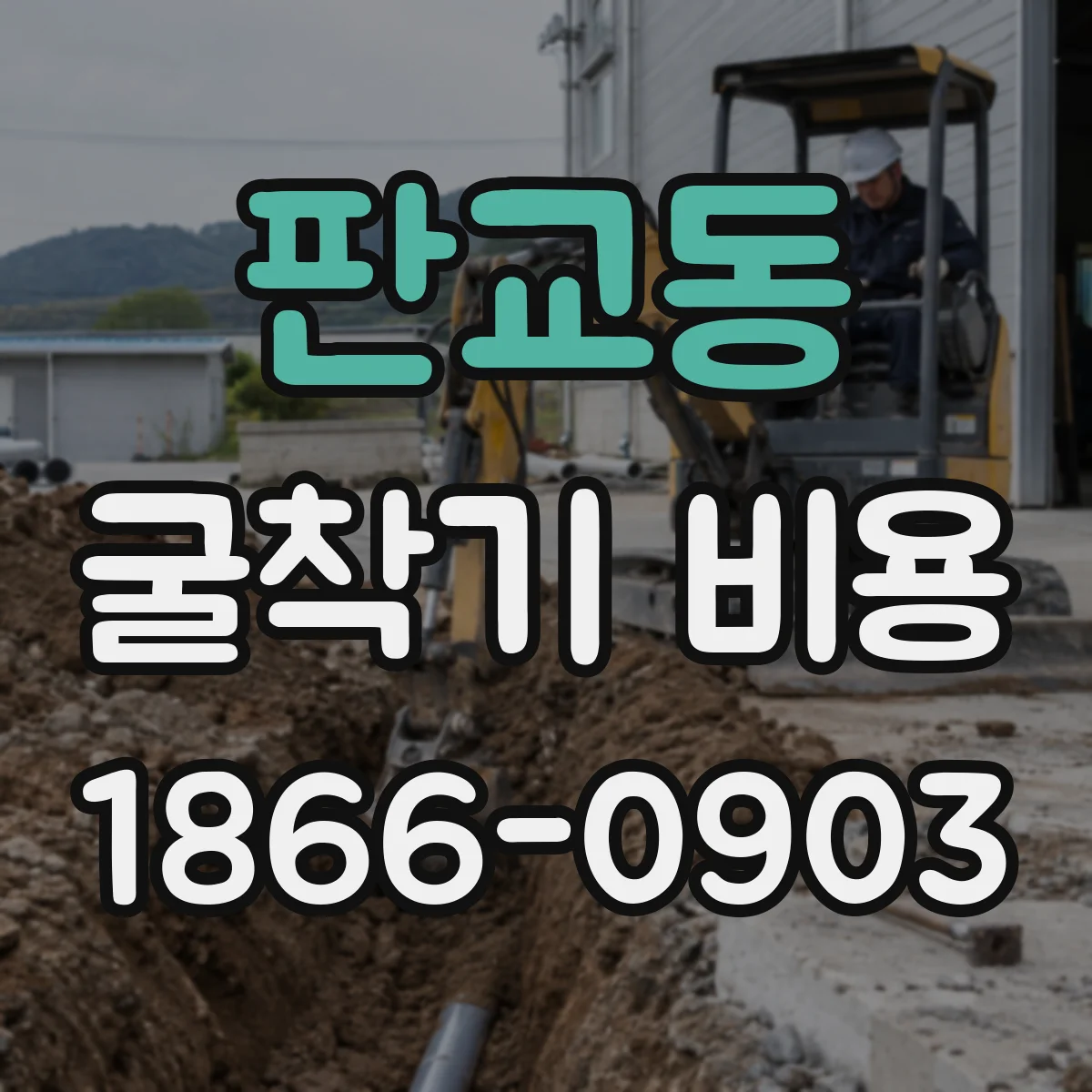 판교동 굴착기 비용
