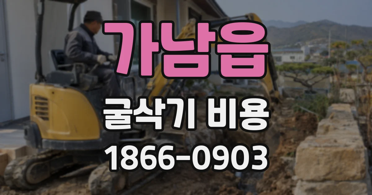 가남읍 굴삭기 비용