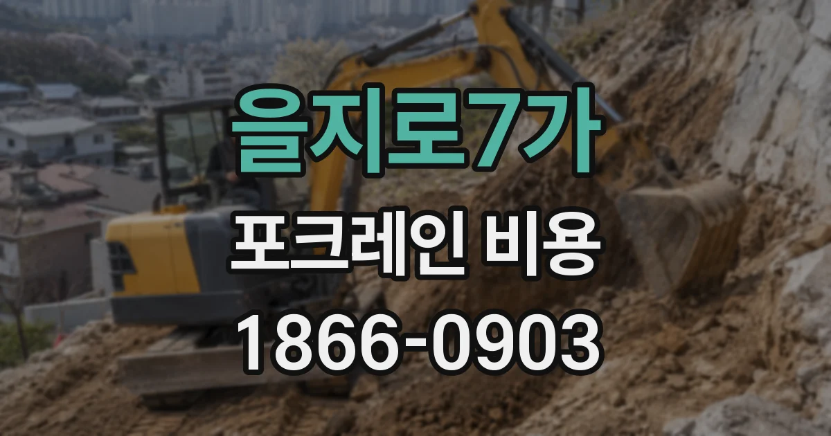 을지로7가 포크레인 비용