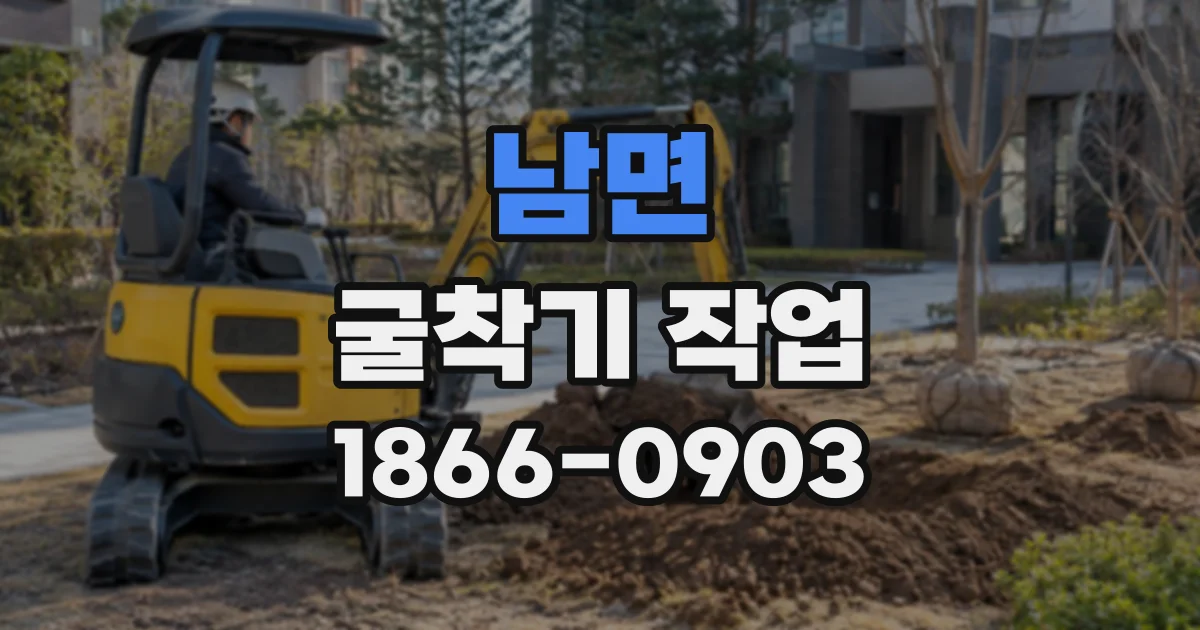 남면 굴착기작업