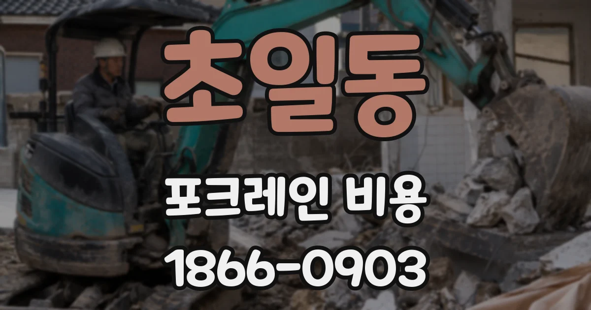 초일동 포크레인 비용