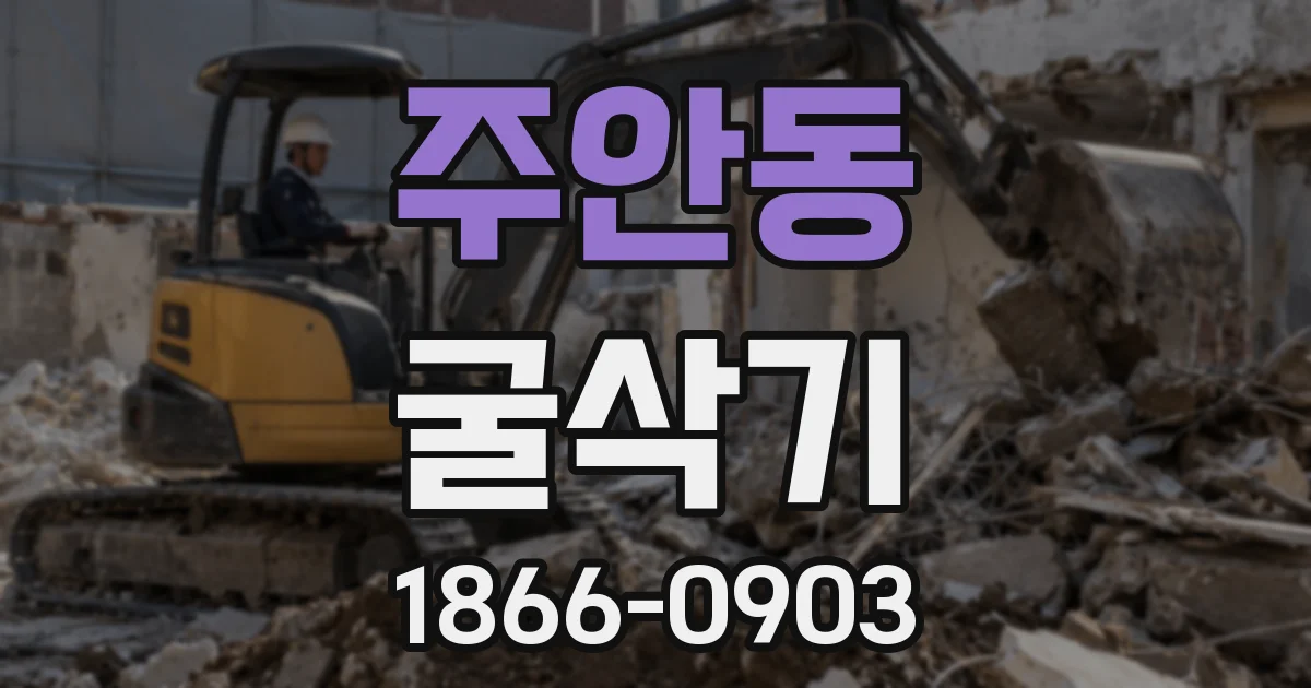주안동 굴삭기