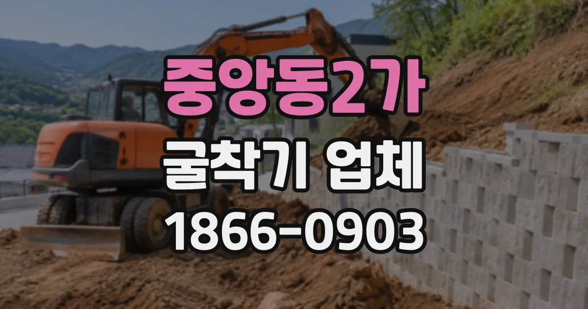 중앙동2가 굴착기업체