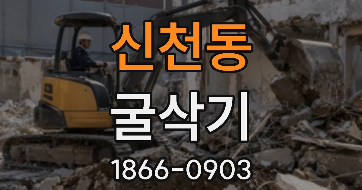 신천동 굴삭기