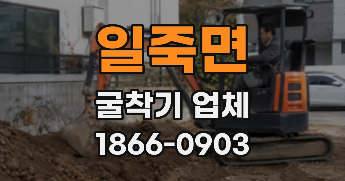 일죽면 굴착기 업체