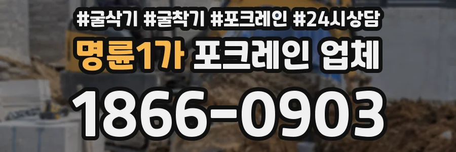 명륜1가 포크레인 업체