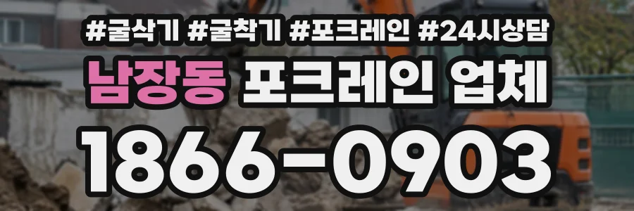 남장동 포크레인업체 상담 전화 1866-0903