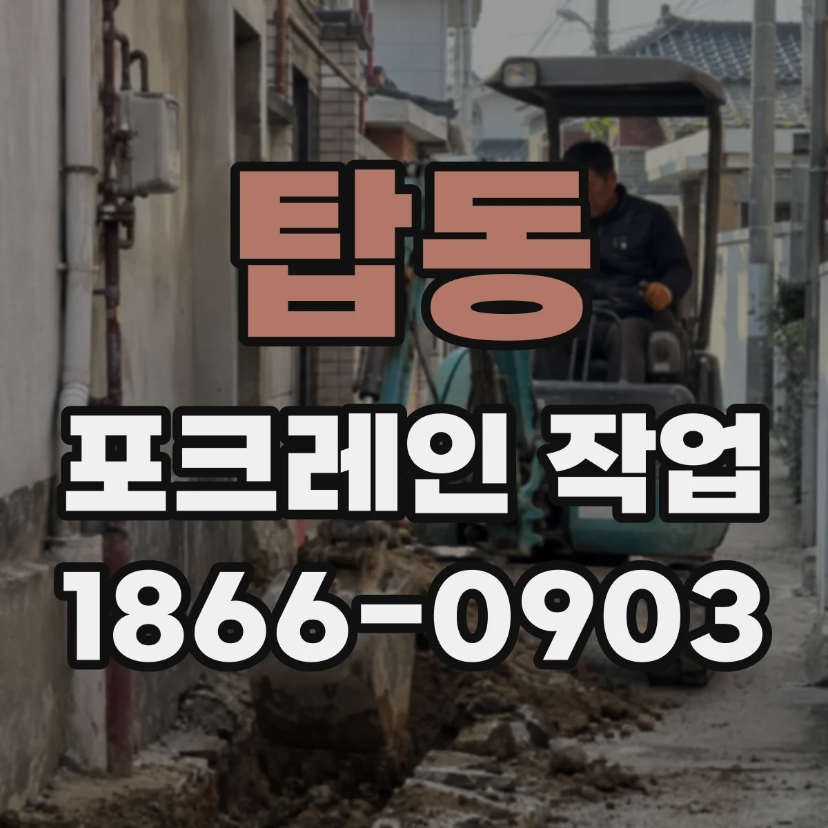 탑동 포크레인 작업