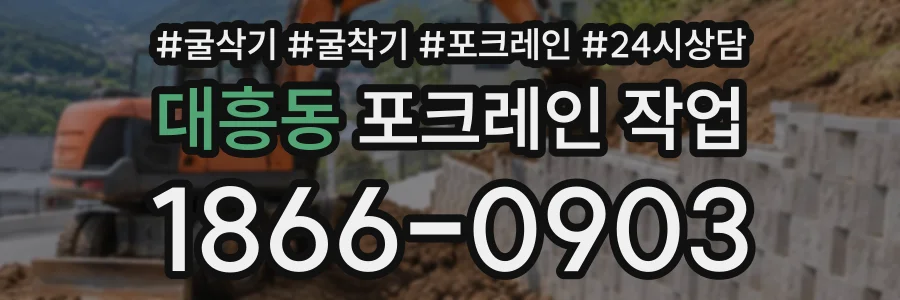 대흥동 포크레인작업 상담 전화 1866-0903