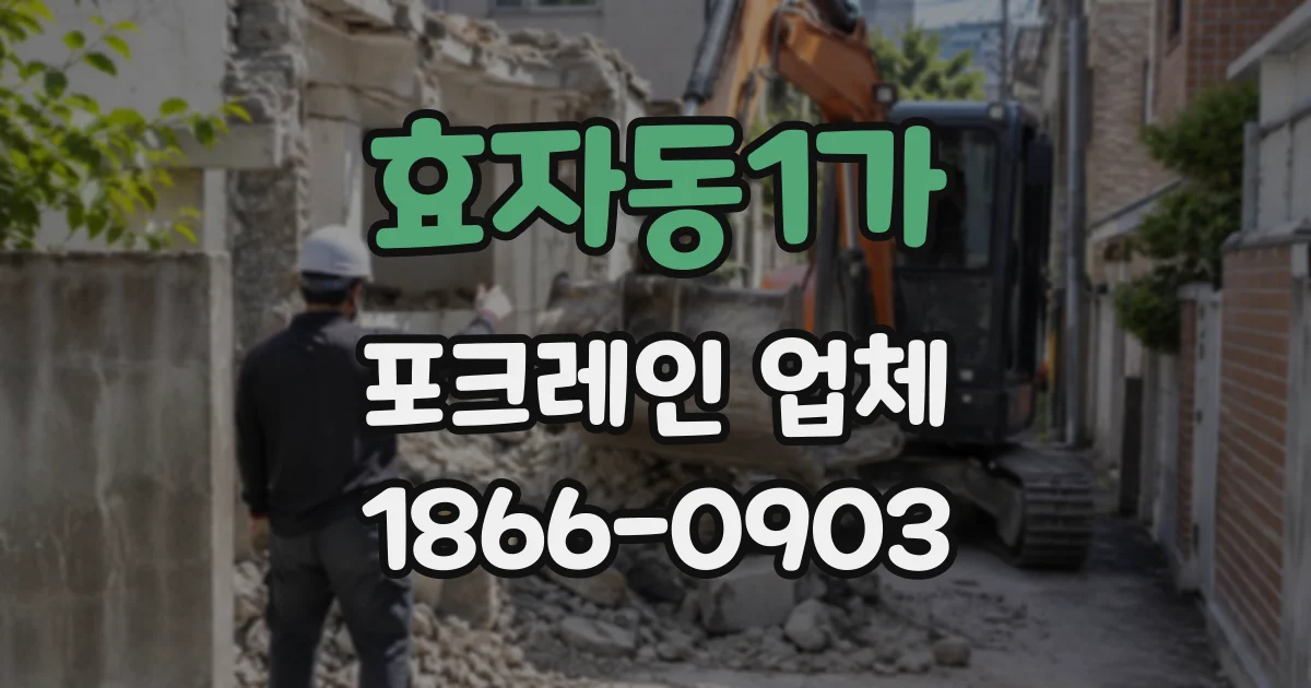 효자동1가 포크레인업체
