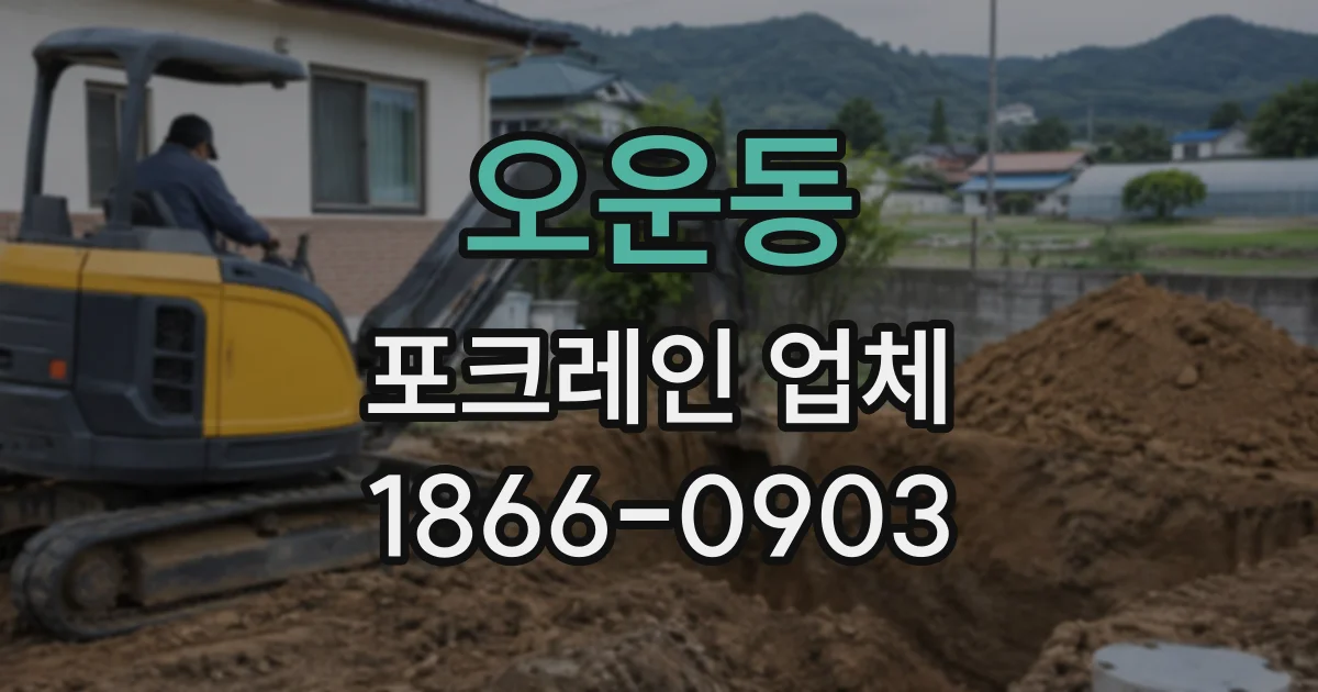 오운동 포크레인업체