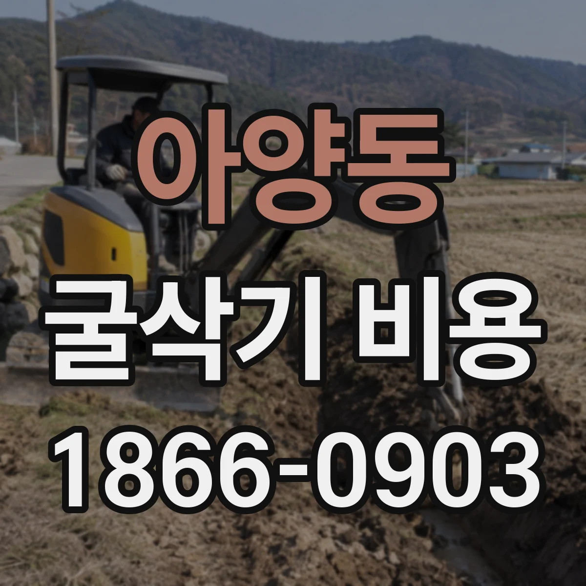 아양동 굴삭기 비용