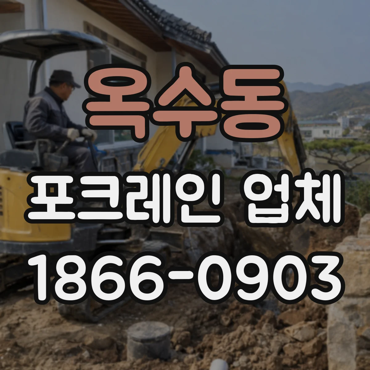 옥수동 포크레인 업체