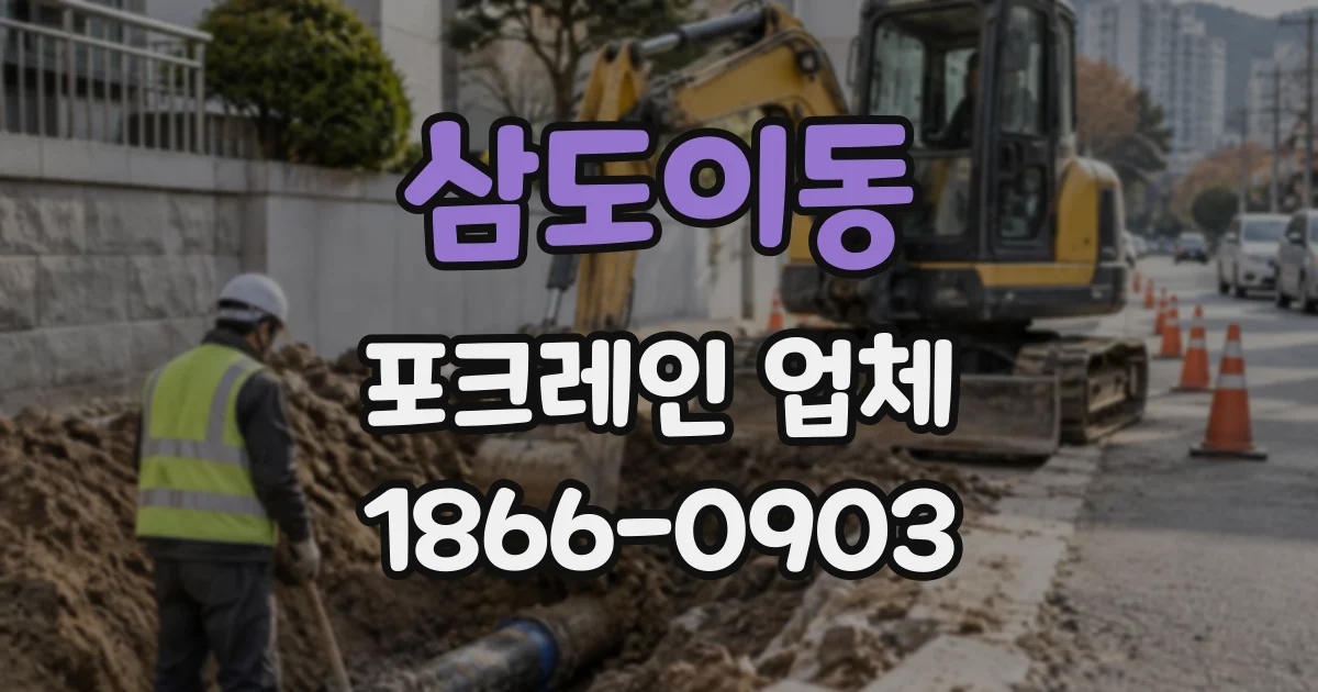 삼도이동 포크레인업체