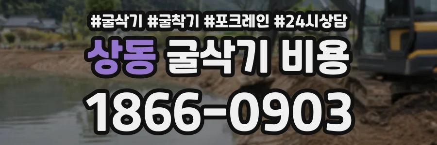 상동 굴삭기비용 상담 전화 1866-0903