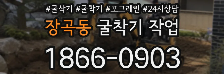 장곡동 굴착기 작업
