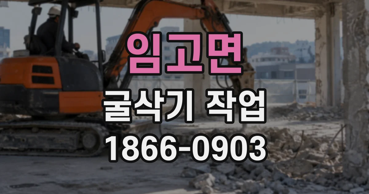 임고면 굴삭기작업