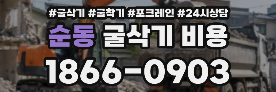 순동 굴삭기비용 상담 전화 1866-0903
