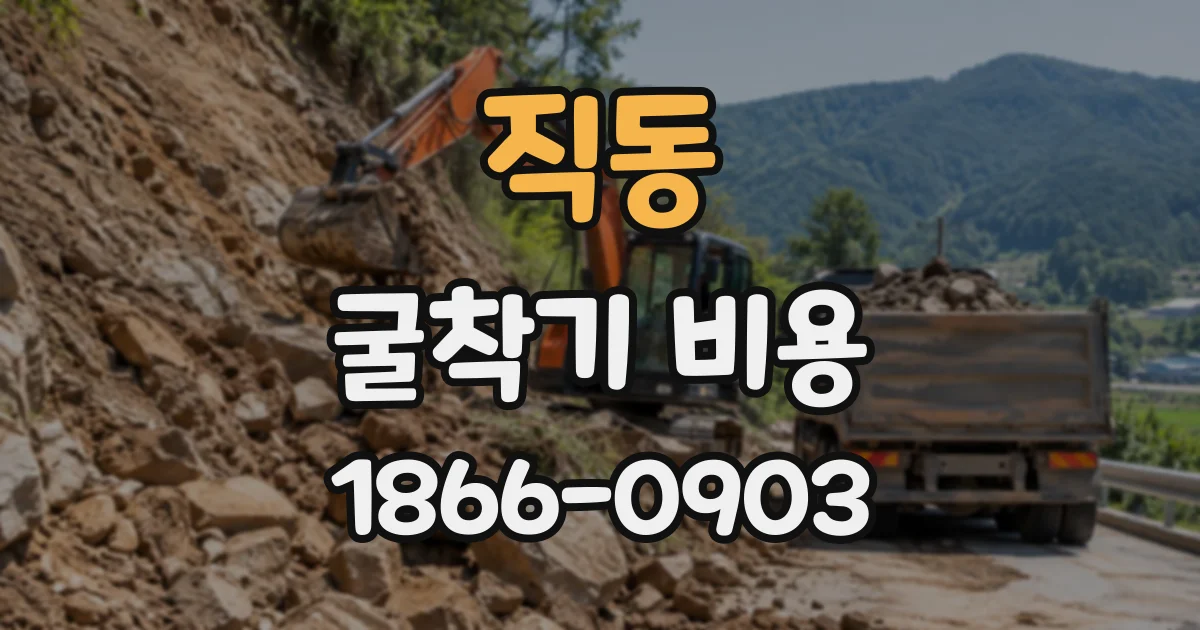 직동 굴착기비용