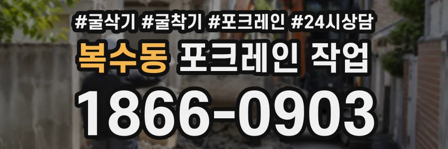 복수동 포크레인작업 상담 전화 1866-0903