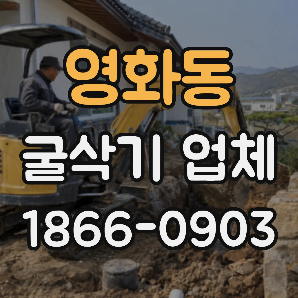 영화동 굴삭기 업체