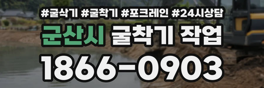 군산시 굴착기작업 상담 전화 1866-0903