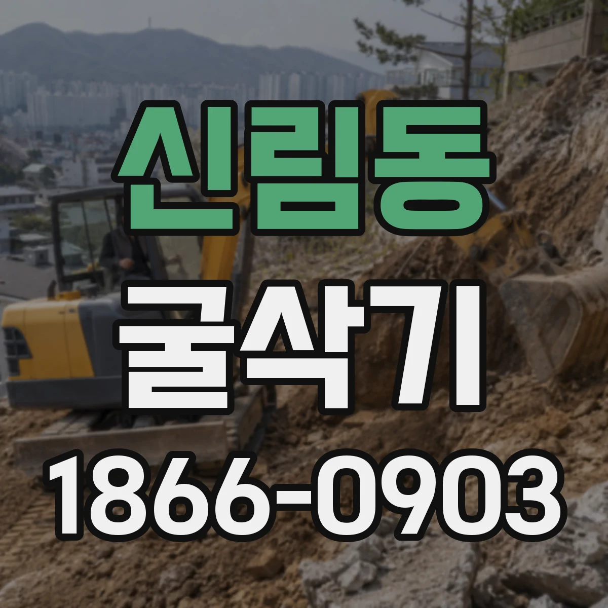 신림동 굴삭기