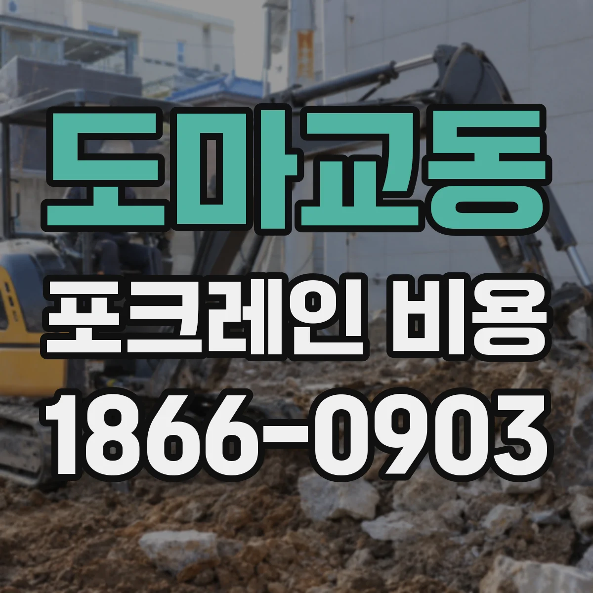 도마교동 포크레인 비용