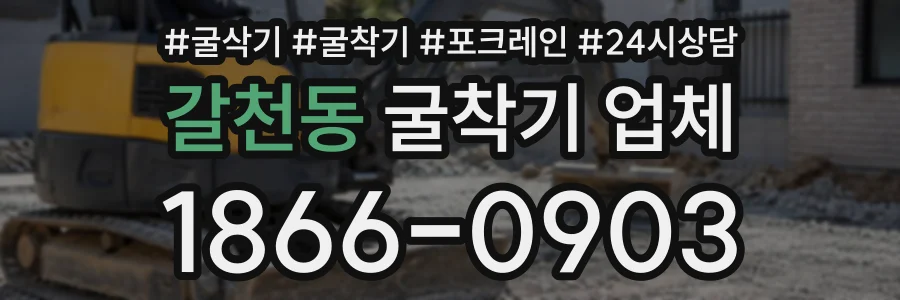갈천동 굴착기업체 상담 전화 1866-0903