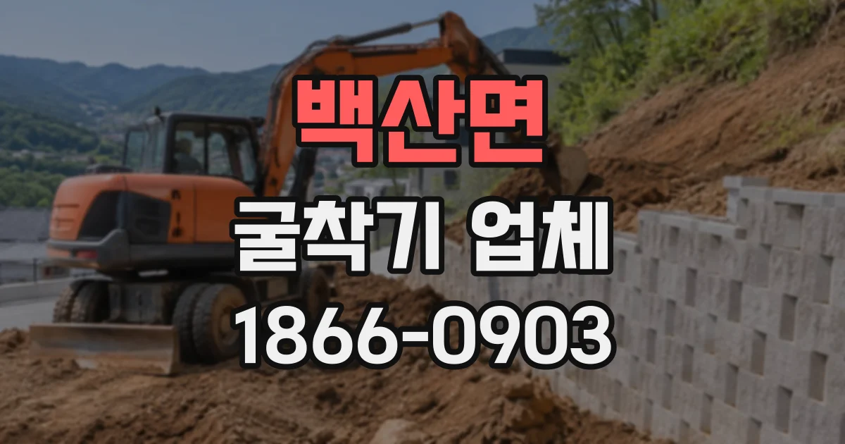 백산면 굴착기업체 여러 장비를 함께 투입할 때 확인할 사항