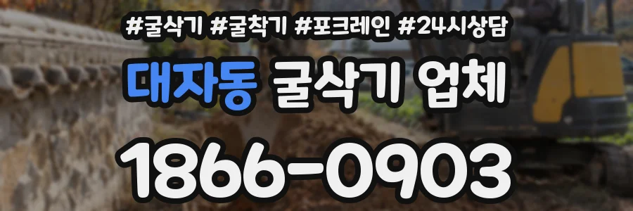 대자동 굴삭기 업체