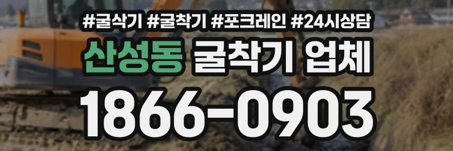 산성동 굴착기업체 상담 전화 1866-0903