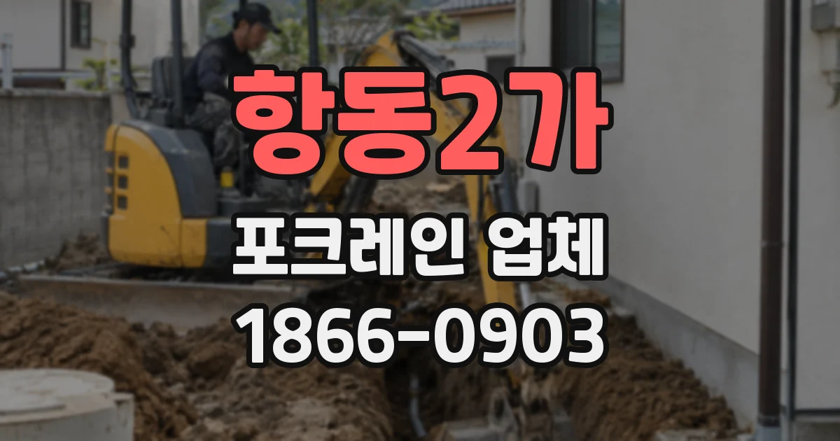 항동2가 포크레인 업체