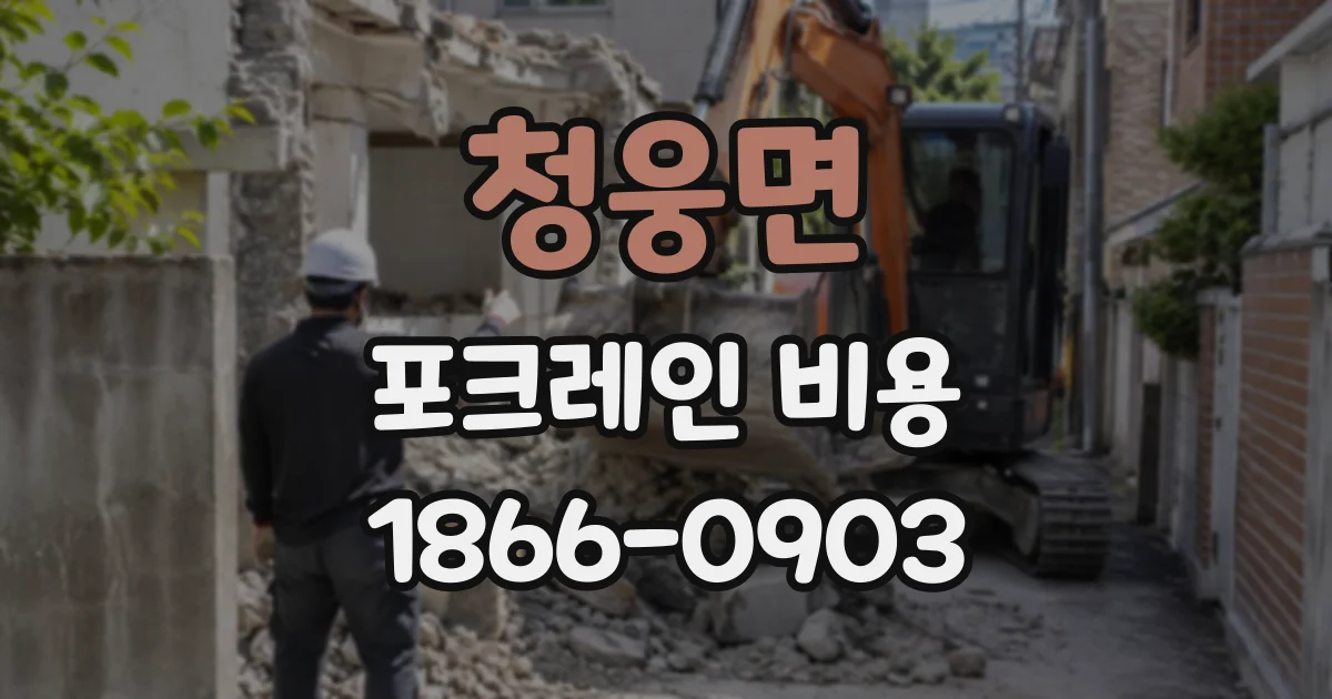 청웅면 포크레인비용