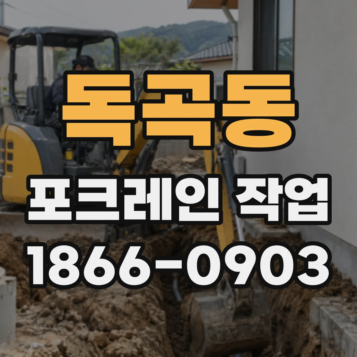 독곡동 포크레인 작업