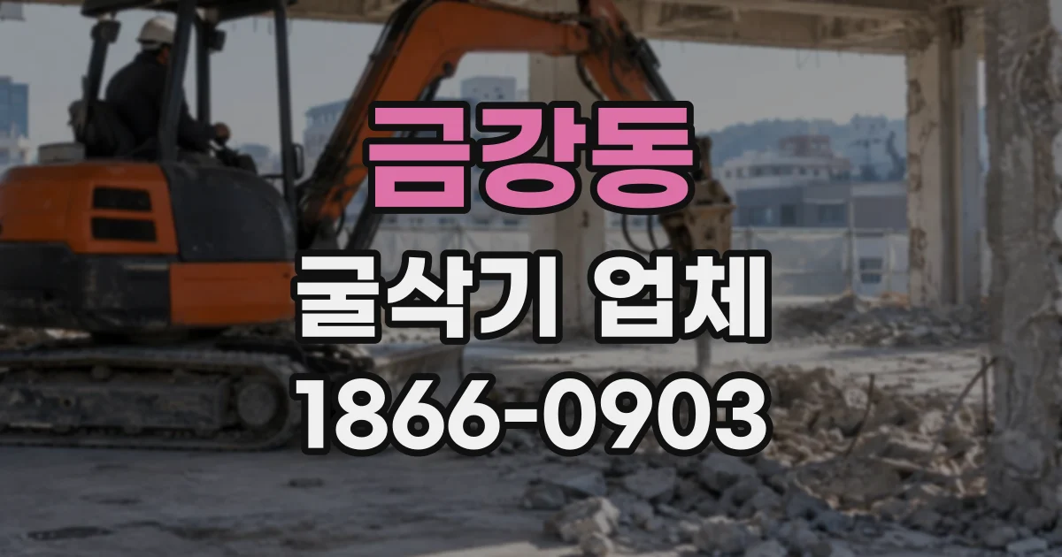 금강동 굴삭기업체