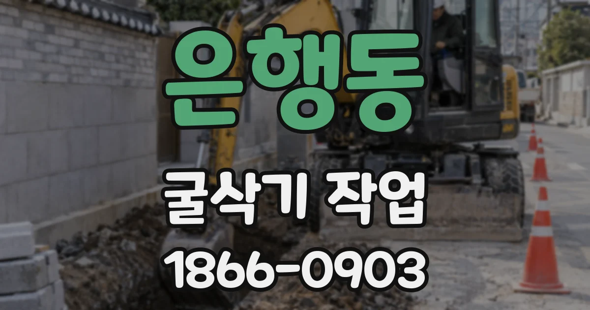 은행동 굴삭기 작업