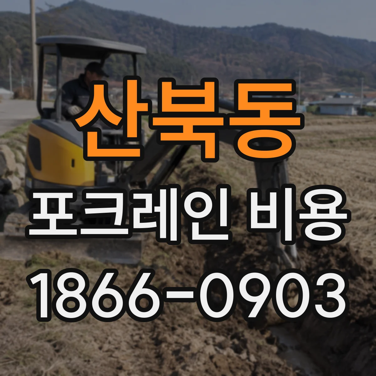 산북동 포크레인 비용