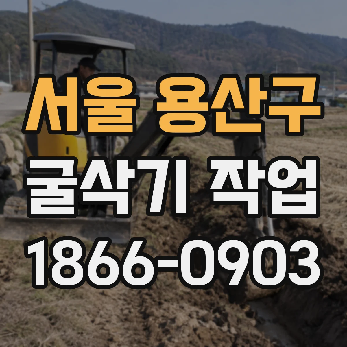 서울 용산구 굴삭기 작업