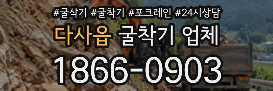 다사읍 굴착기업체 상담 전화 1866-0903