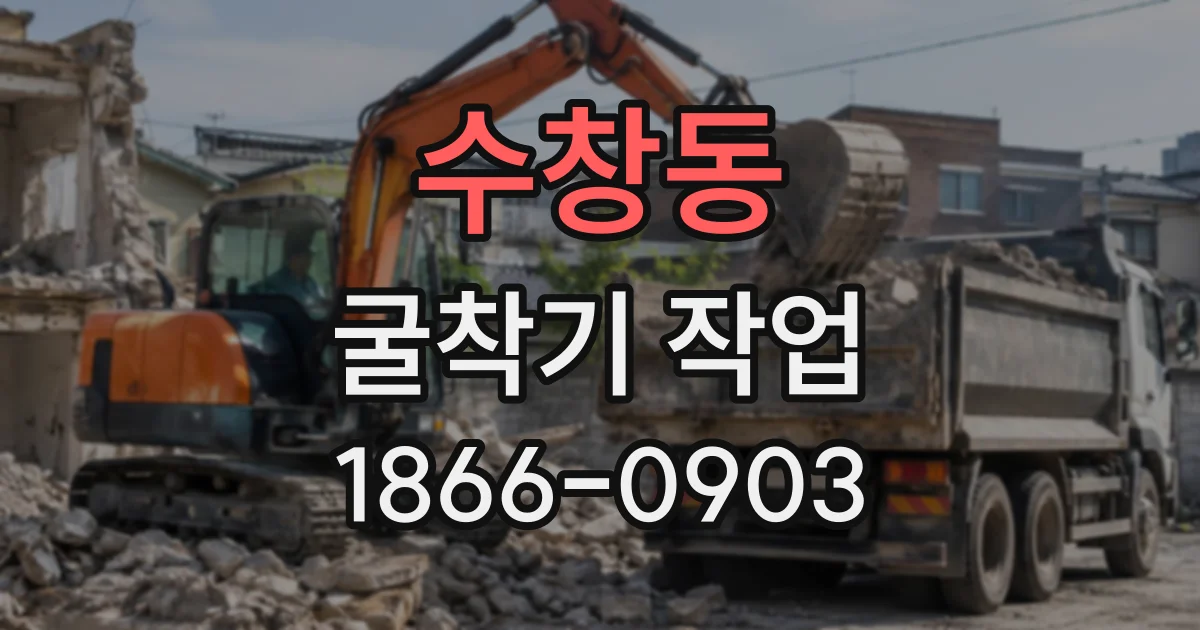 수창동 굴착기작업