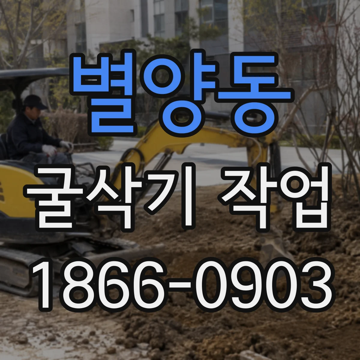 별양동 굴삭기 작업