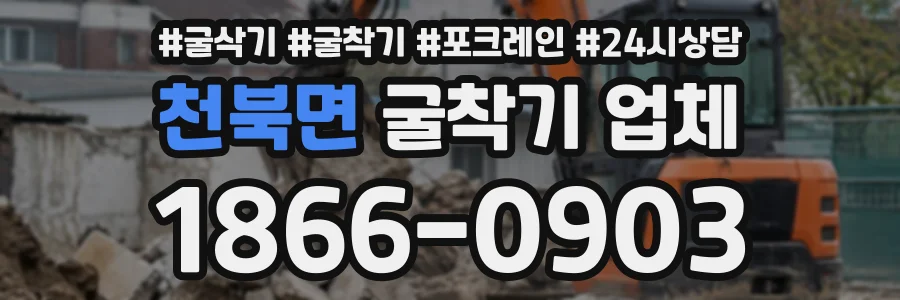 천북면 굴착기업체 상담 전화 1866-0903
