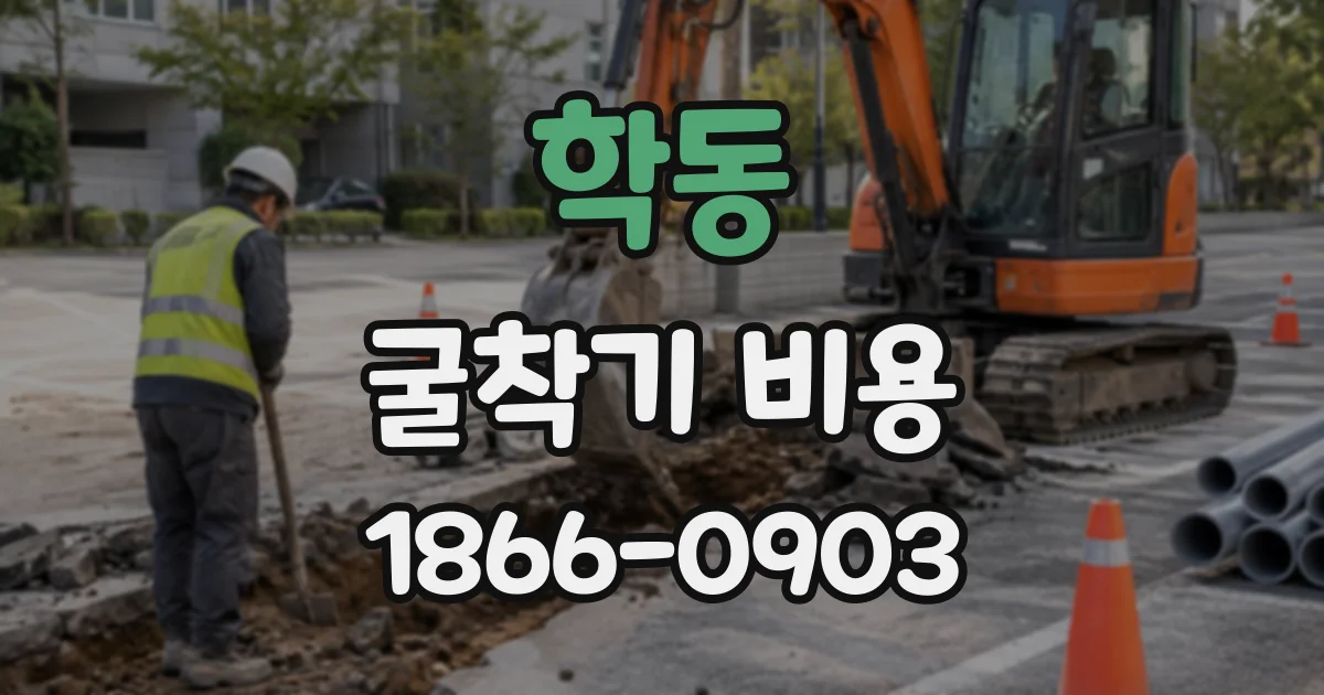 학동 굴착기비용