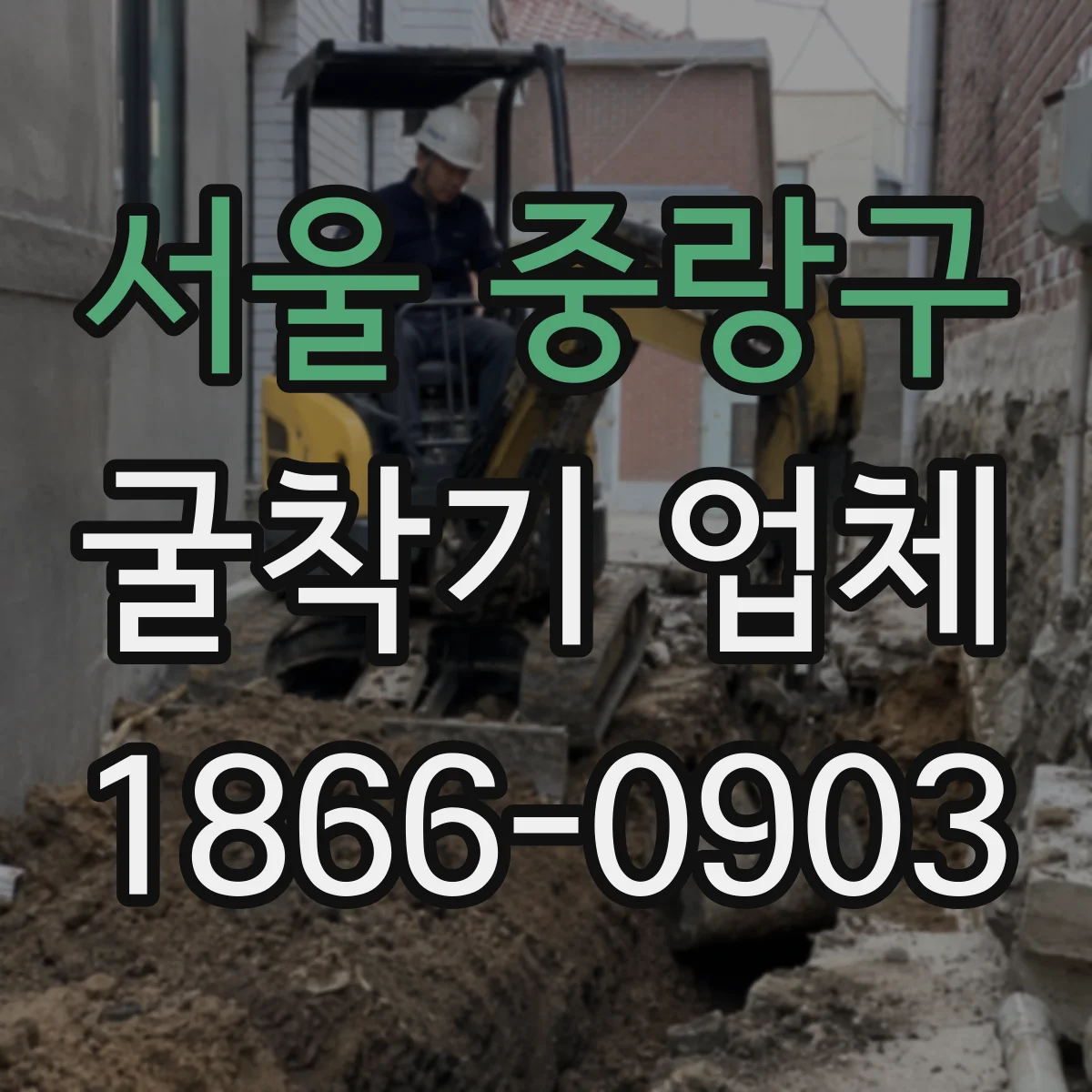 서울 중랑구 굴착기 업체