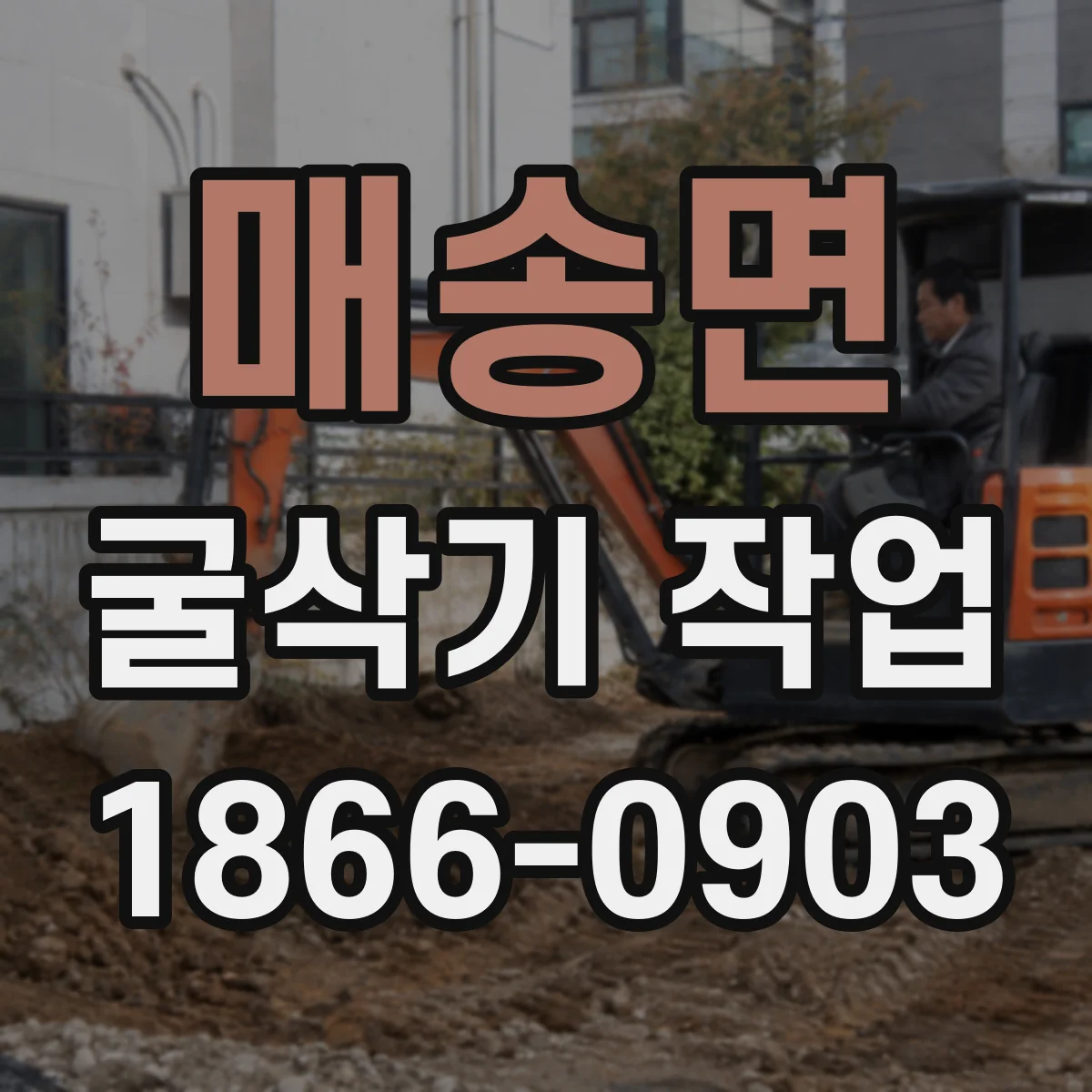 매송면 굴삭기 작업